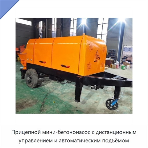 Прицепной мини-бетононасос с дистанционным управлением и автоматическим подъёмом