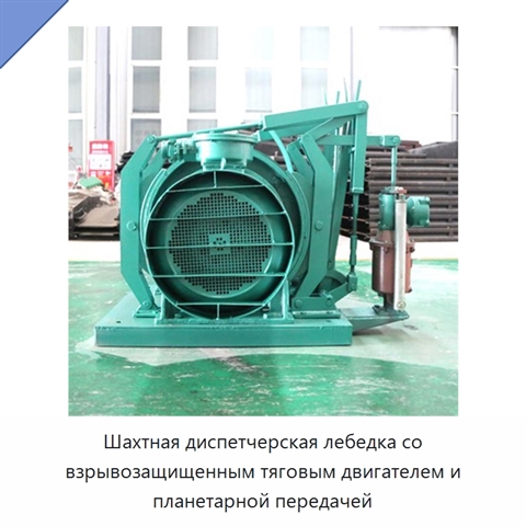 Шахтная диспетчерская лебедка со взрывозащищенным тяговым двигателем и планетарной передачей