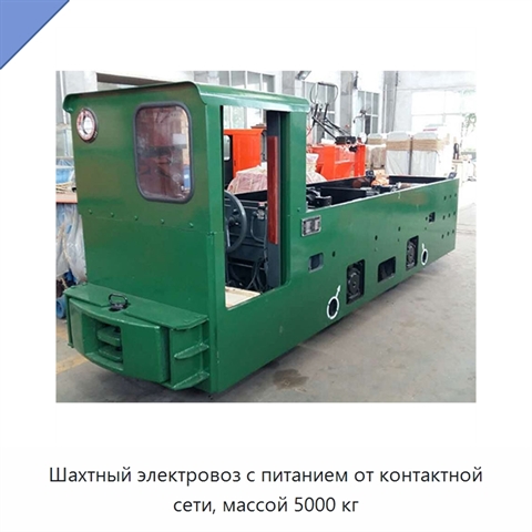 Шахтный электровоз с питанием от контактной сети, массой 5000 кг