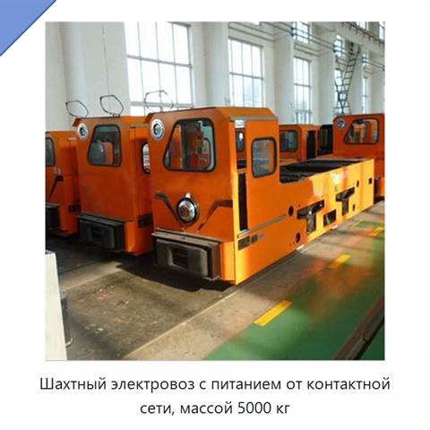 Шахтный электровоз с питанием от контактной сети, массой 5000 кг