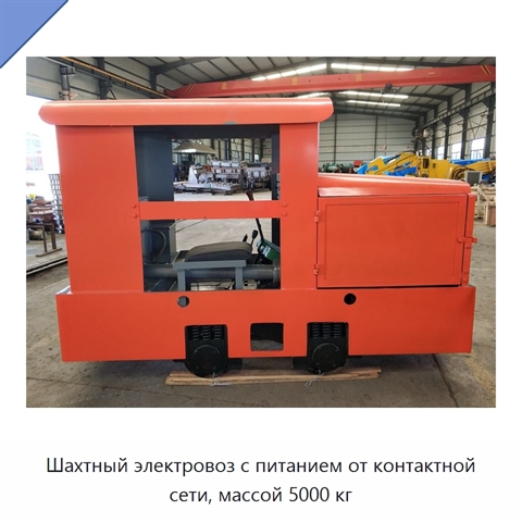 Шахтный электровоз с питанием от контактной сети, массой 5000 кг