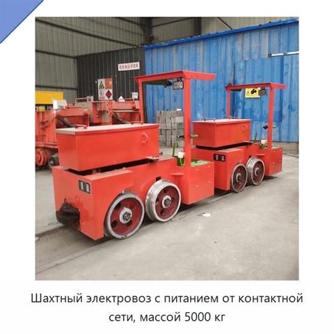 Шахтный электровоз с питанием от контактной сети, массой 5000 кг