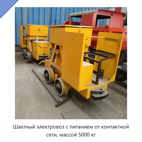 Шахтный электровоз с питанием от контактной сети, массой 5000 кг