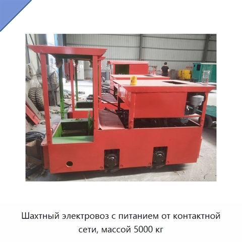 Шахтный электровоз с питанием от контактной сети, массой 5000 кг
