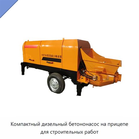 Компактный дизельный бетононасос на прицепе для строительных работ
