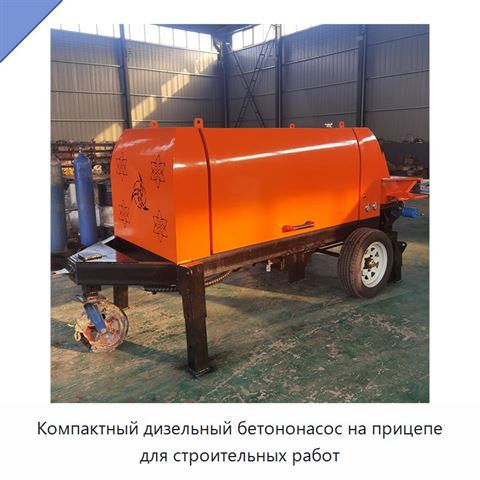 Компактный дизельный бетононасос на прицепе для строительных работ