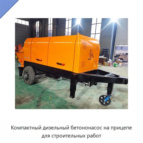 Компактный дизельный бетононасос на прицепе для строительных работ