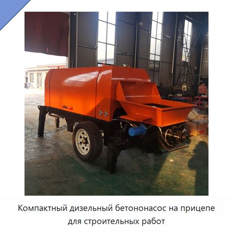 Компактный дизельный бетононасос на прицепе для строительных работ