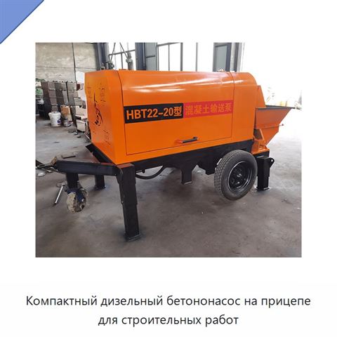 Компактный дизельный бетононасос на прицепе для строительных работ