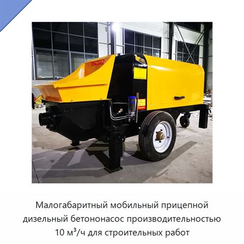 Малогабаритный мобильный прицепной дизельный бетононасос производительностью 10 м³/ч для строительных работ