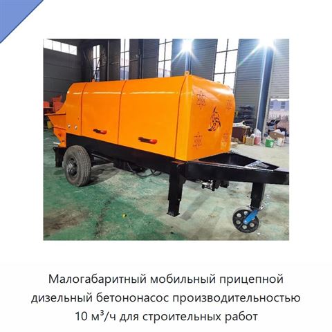 Малогабаритный мобильный прицепной дизельный бетононасос производительностью 10 м³/ч для строительных работ