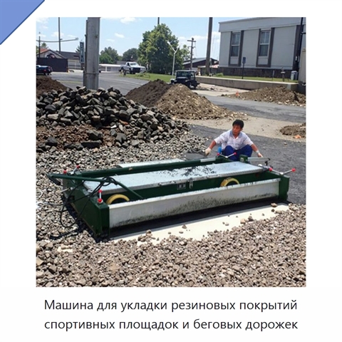 Машина для укладки резиновых покрытий спортивных площадок и беговых дорожек