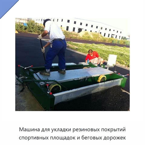 Машина для укладки резиновых покрытий спортивных площадок и беговых дорожек