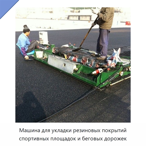 Машина для укладки резиновых покрытий спортивных площадок и беговых дорожек