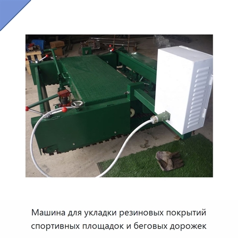Машина для укладки резиновых покрытий спортивных площадок и беговых дорожек