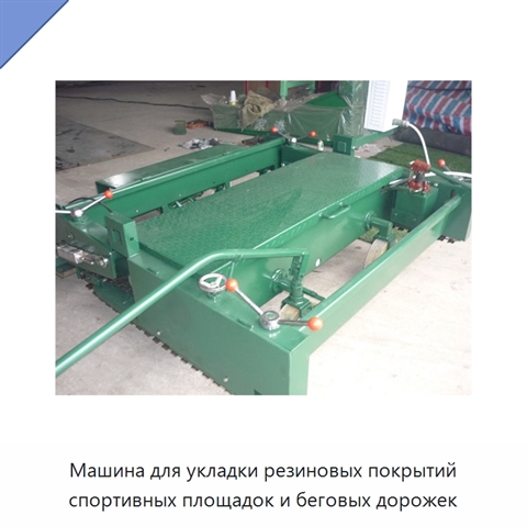 Машина для укладки резиновых покрытий спортивных площадок и беговых дорожек