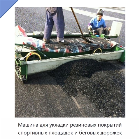 Машина для укладки резиновых покрытий спортивных площадок и беговых дорожек