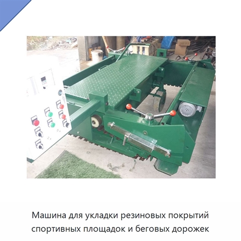 Машина для укладки резиновых покрытий спортивных площадок и беговых дорожек