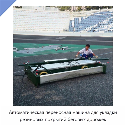 Автоматическая переносная машина для укладки резиновых покрытий беговых дорожек