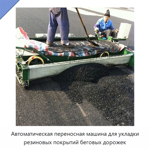 Автоматическая переносная машина для укладки резиновых покрытий беговых дорожек