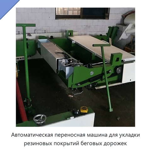 Автоматическая переносная машина для укладки резиновых покрытий беговых дорожек