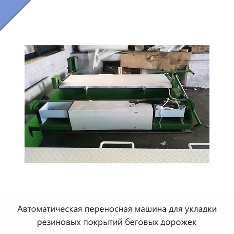 Автоматическая переносная машина для укладки резиновых покрытий беговых дорожек