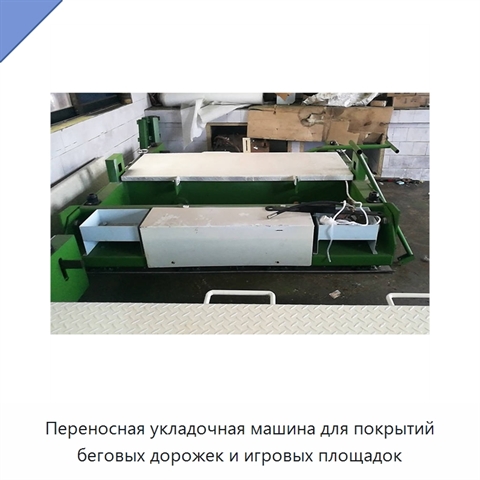 Переносная укладочная машина для покрытий беговых дорожек и игровых площадок