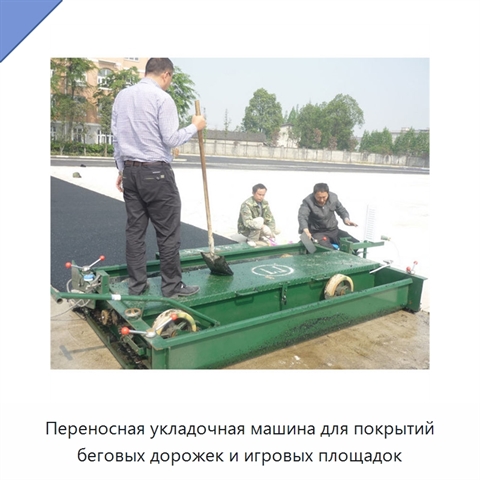 Переносная укладочная машина для покрытий беговых дорожек и игровых площадок