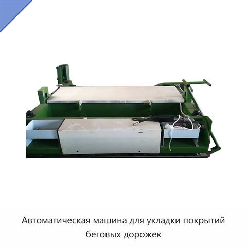 Автоматическая машина для укладки покрытий беговых дорожек