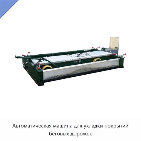 Автоматическая машина для укладки покрытий беговых дорожек