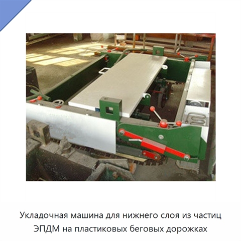 Укладочная машина для нижнего слоя из частиц ЭПДМ на пластиковых беговых дорожках