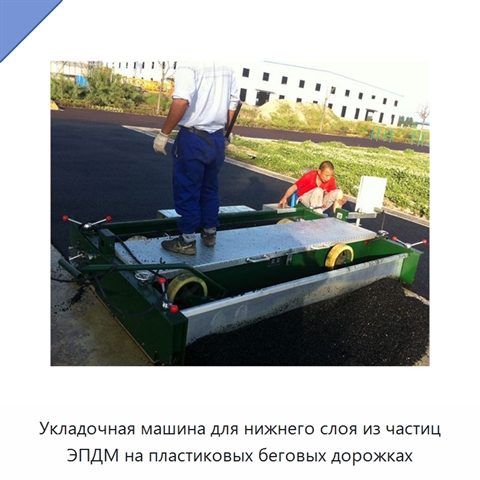 Укладочная машина для нижнего слоя из частиц ЭПДМ на пластиковых беговых дорожках
