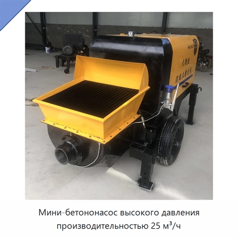 Мини-бетононасос высокого давления производительностью 25 м³/ч