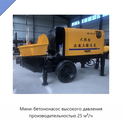 Мини-бетононасос высокого давления производительностью 25 м³/ч
