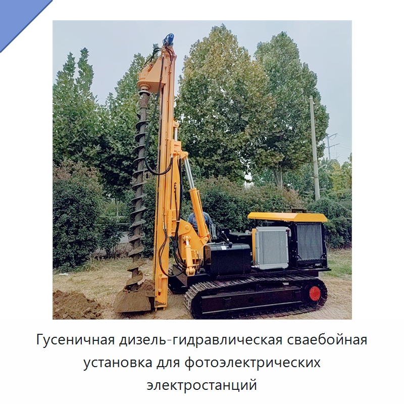 Гусеничная дизель-гидравлическая сваебойная установка для фотоэлектрических электростанций — Сваебойные установки