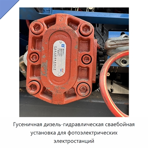 Гусеничная дизель-гидравлическая сваебойная установка для фотоэлектрических электростанций