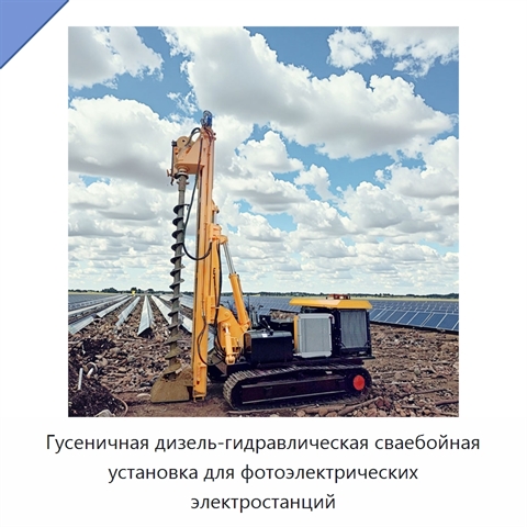 Гусеничная дизель-гидравлическая сваебойная установка для фотоэлектрических электростанций