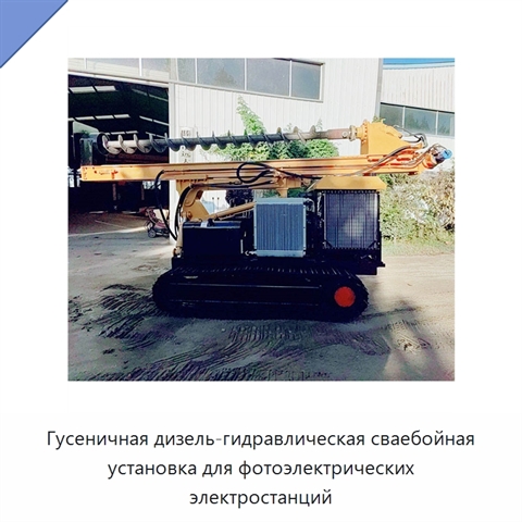 Гусеничная дизель-гидравлическая сваебойная установка для фотоэлектрических электростанций