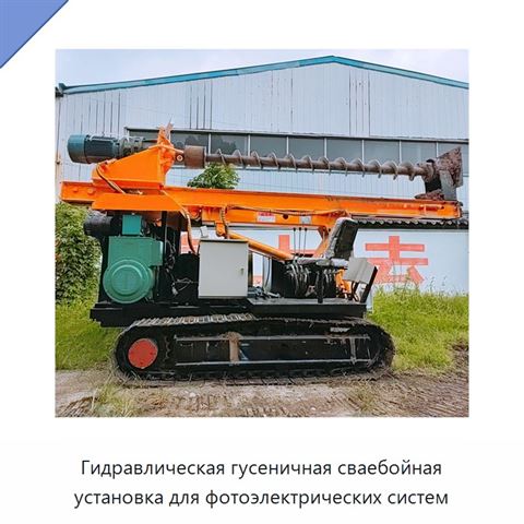 Гидравлическая гусеничная сваебойная установка для фотоэлектрических систем