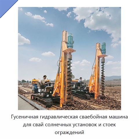 Гусеничная гидравлическая сваебойная машина для свай солнечных установок и стоек ограждений