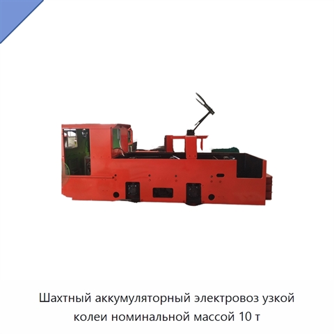 Шахтный аккумуляторный электровоз узкой колеи номинальной массой 10 т
