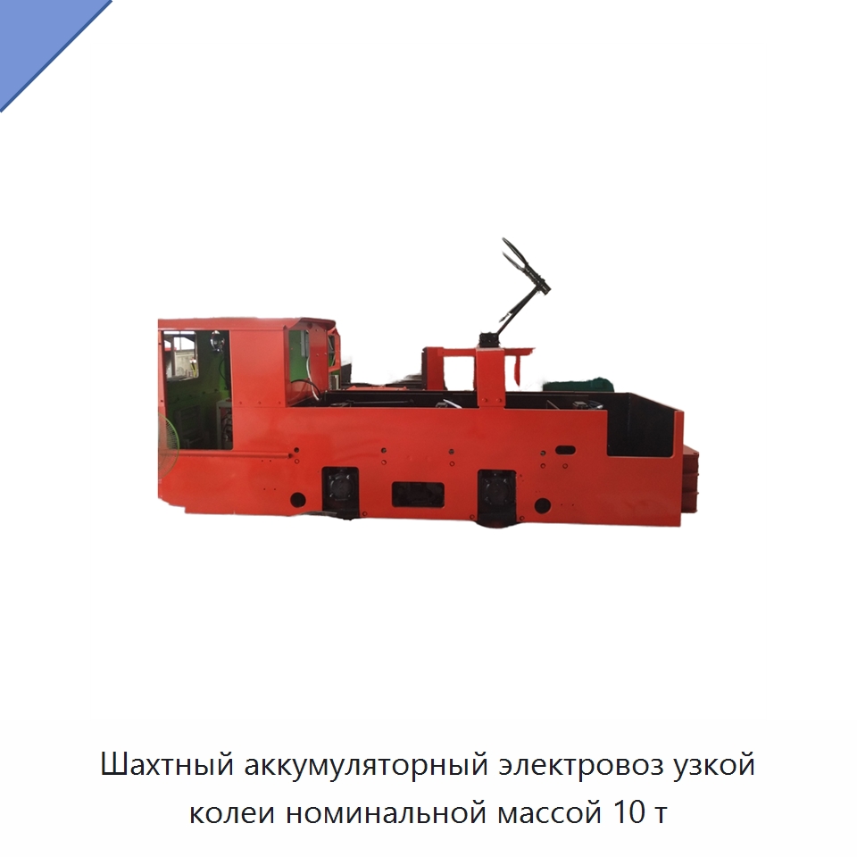 Шахтный аккумуляторный электровоз узкой колеи номинальной массой 10 т — Горнодобывающее оборудование
