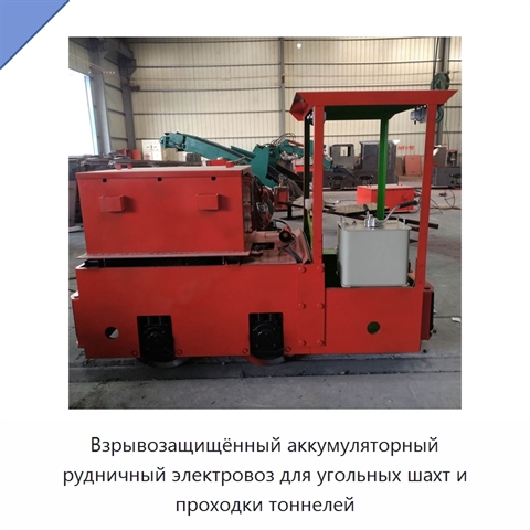 Взрывозащищённый аккумуляторный рудничный электровоз для угольных шахт и проходки тоннелей