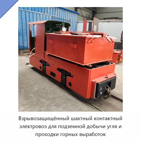 Взрывозащищённый шахтный контактный электровоз для подземной добычи угля и проходки горных выработок