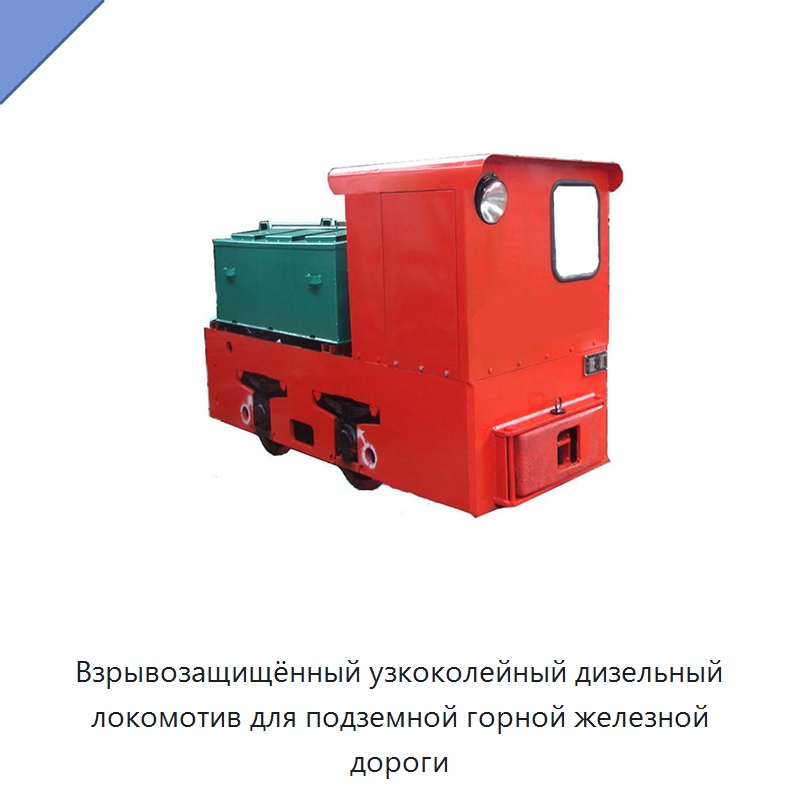 Взрывозащищённый узкоколейный дизельный локомотив для подземной горной железной дороги — Горнодобывающее оборудование