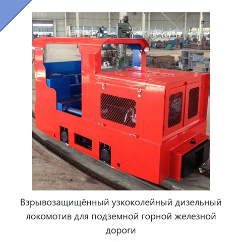 Взрывозащищённый узкоколейный дизельный локомотив для подземной горной железной дороги