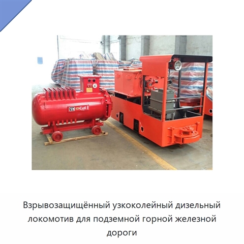 Взрывозащищённый узкоколейный дизельный локомотив для подземной горной железной дороги