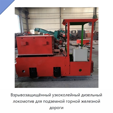 Взрывозащищённый узкоколейный дизельный локомотив для подземной горной железной дороги