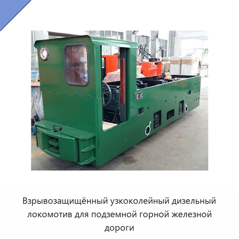 Взрывозащищённый узкоколейный дизельный локомотив для подземной горной железной дороги