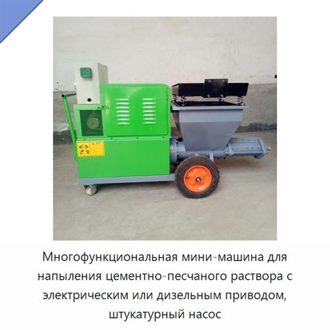 Многофункциональная мини-машина для напыления цементно-песчаного раствора с электрическим или дизельным приводом, штукатурный насос